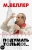 Михаил Веллер: Подумать только!..