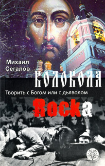 Михаил Сегалов: Колокола рока. Творить с Богом или с дьяволом