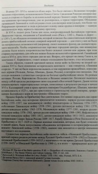 Александр Филюшкин: Изобретая первую войну России и Европы. Балтийские войны второй половины XVI века...