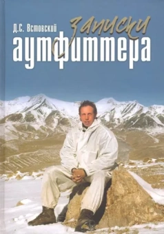 Дмитрий Встовский: Записки аутфиттера