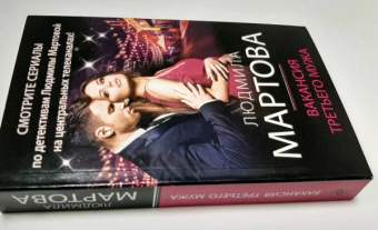 Людмила Мартова: Вакансия третьего мужа