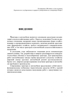 Поливаев, Ворохобин, Костиков: Конструкция тракторов и автомобилей. Учебное пособие