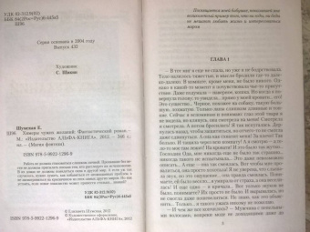 Елизавета Шумская: Химеры чужих желаний