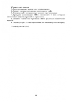 Виталий Самойлик: Физико-химические свойства горючих ископаемых и методы их исследования