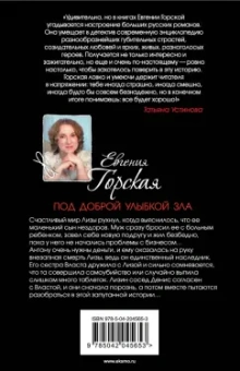Евгения Горская: Под доброй улыбкой зла