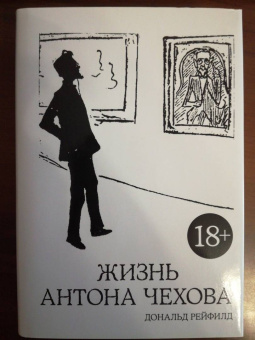 Дональд Рейфилд: Жизнь Антона Чехова
