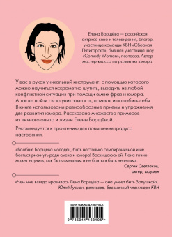 Елена Борщёва: Как поймать юмор за хвост