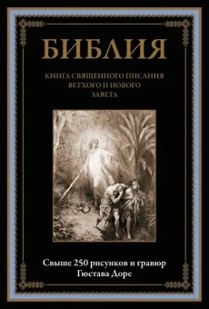 : Библия. Книга Священного Писания Ветхого и Нового Завета. Свыше 250 рисунков и гравюр Г. Дорэ