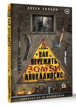 Лорен Уилсон: Как пережить зомби-апокалипсис. Руководство по выживанию