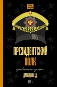 Станислав Давыдов: Президентский полк. Дневник солдата