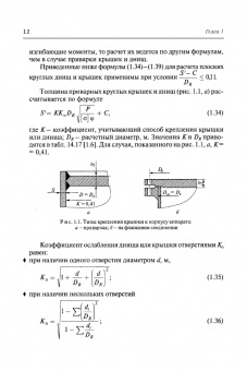 Поникаров, Поникаров, Рачковский: Расчеты машин и аппаратов химических производств и нефтегазопереработки (примеры и задачи)