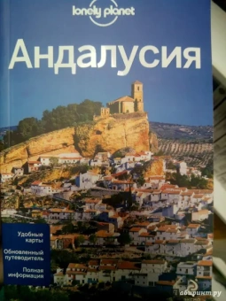 Сейнсбери, Нобл, Кинтеро: Андалусия. Путеводитель