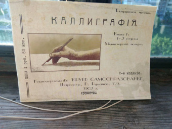 Курс каллиграфии и конторской скорописи. Книга 1
