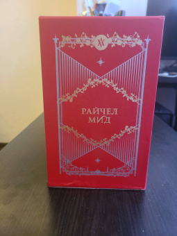 Райчел Мид: Академия вампиров. Подарочный комплект
