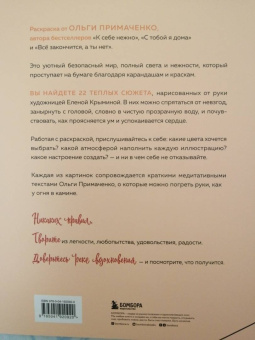 Ольга Примаченко: Мир, который обнимает. Раскраска-одеялко