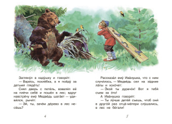 Максим Горький: Про Иванушку-дурачка. Сказка