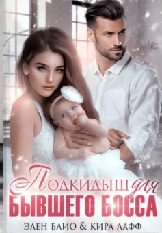 Блио, Лафф: Подкидыш для бывшего босса