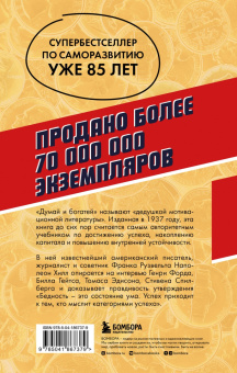 Наполеон Хилл: Думай и богатей. Главная книга по обретению богатства