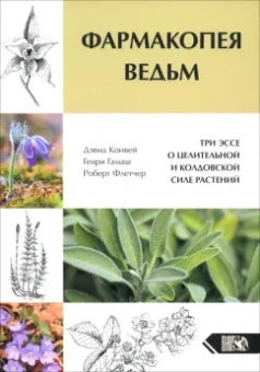 Конвей, Гамаш, Флетчер: Фармакопея Ведьм. Три эссе о целительной и колдовской силе растений