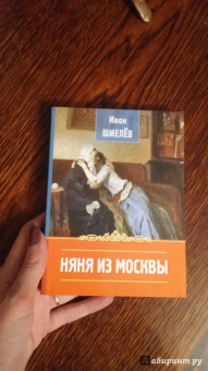 Иван Шмелев: Няня из Москвы
