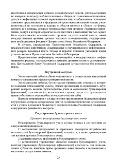 Бусуек, Забелина, Макарова: Федеральные стандарты бухгалтерского учета и отчетности в Российской Федерации. Учебник для вузов