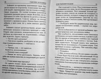 Сьюзен Коллинз: И вспыхнет пламя. Новое издание
