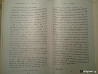 Святой праведный Иоанн Кронштадтский: Мысли христианина. Дневники