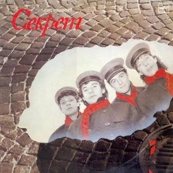 Виниловая пластинка бит-квартет Секрет (LP)