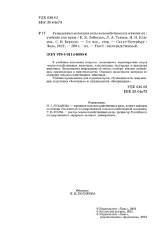 Лебедько, Танана, Климов: Разведение и селекция сельскохозяйственных животных. Учебник