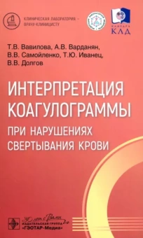 Вавилова, Варданян, Самойленко: Интерпретация коагулограммы при нарушениях свертывания крови