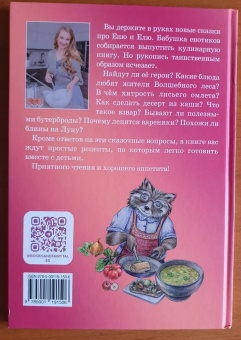 Анна Гончарова: Еня и Еля. Рецепты Волшебного леса