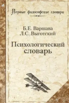Варшава, Выготский: Психологический словарь