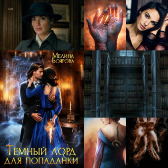 Мелина Боярова: Темный лорд для попаданки