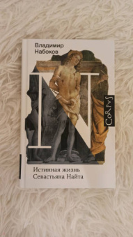 Владимир Набоков: Истинная жизнь Севастьяна Найта