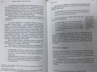 Елена Ржевская: Геббельс. Портрет на фоне дневника