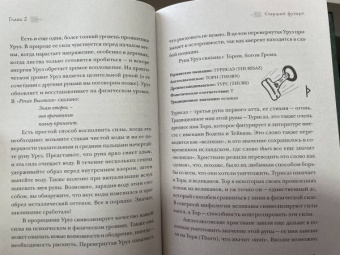 Фрейя Асвинн: Руны и сила женщины. Тайны северных мистерий