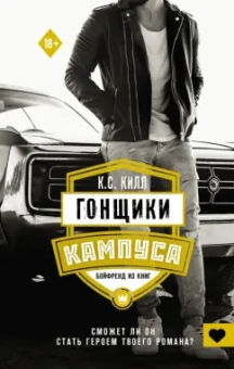 К. Килл: Гонщики кампуса. Бойфренд из книг