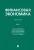 Иванов, Андрианов, Львова: Финансовая экономика. В 2-х томах. Том 1. Учебник