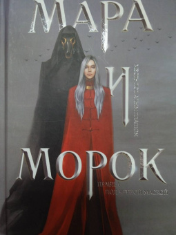 Лия Арден: Мара и Морок