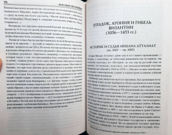 Евгений Старшов: 100 великих византийцев