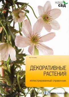 Алан Титчмарш: Декоративные растения