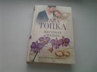 Тала Тоцка: Жестокая свадьба