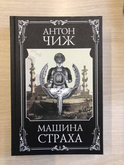 Антон Чиж: Машина страха