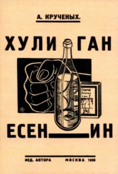 А. Крученых: Хулиган Есенин