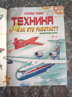 Александр Чукавин: Техника. Как это работает?