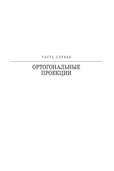 Олег Бударин: Начертательная геометрия. Учебное пособие. СПО