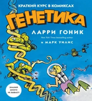 Гоник, Уилис: Генетика. Краткий курс в комиксах