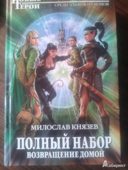 Милослав Князев: Полный набор. Возвращение домой