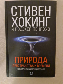 Хокинг, Пенроуз: Природа пространства и времени