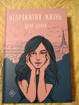 Дана Делон: Непрожитая жизнь
